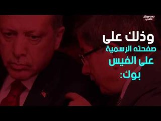 صفعة أحمد داود أوغلو على وجه أردوغان