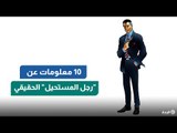 إنفراد المدار | 10 معلومات لا يعرفها أحد عن 