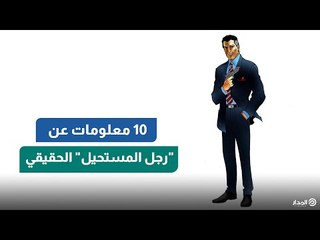 إنفراد المدار | 10 معلومات لا يعرفها أحد عن "رجل المستحيل" الحقيقي