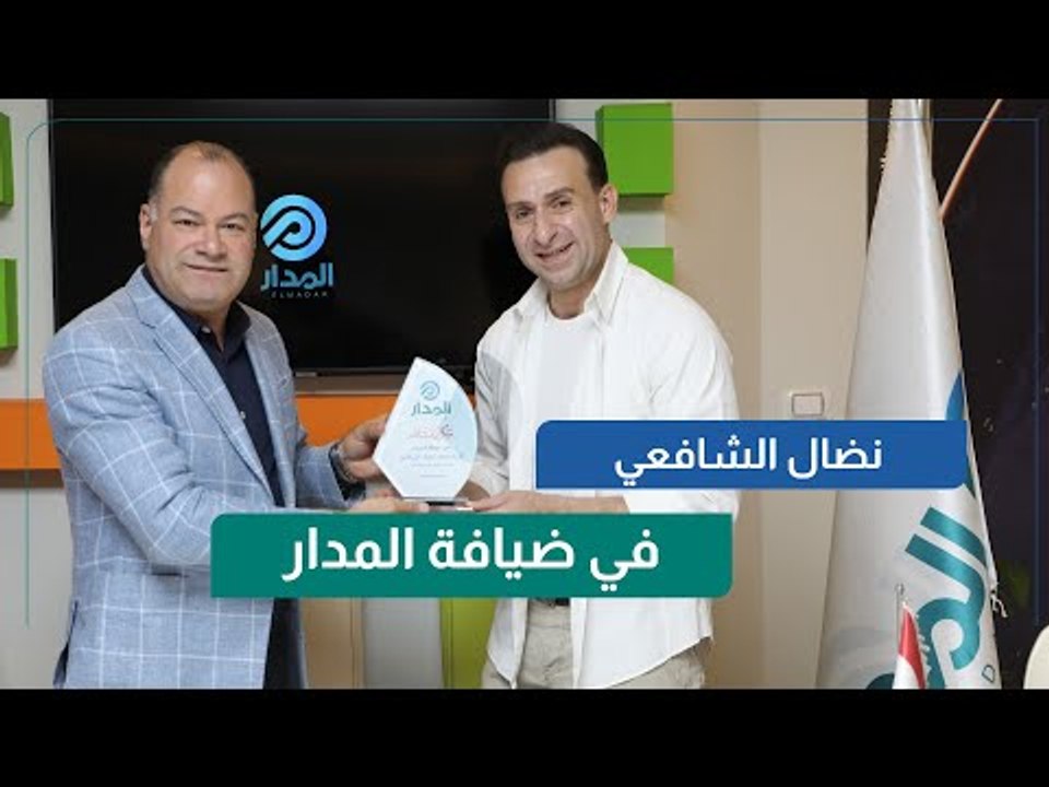 نضال الشافعي في ضيافة المدار