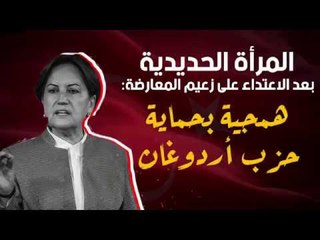 المرأة الحديدية بعد الاعتداء على زعيم المعارضة: همجية بحماية حزب أردوغان