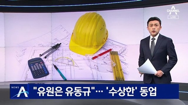 “유원은 유동규 별명”…정모 변호사-유동규 ‘수상한’ 동업