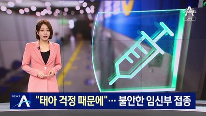 “태아 걱정 때문에”…불안한 임신부 백신 접종