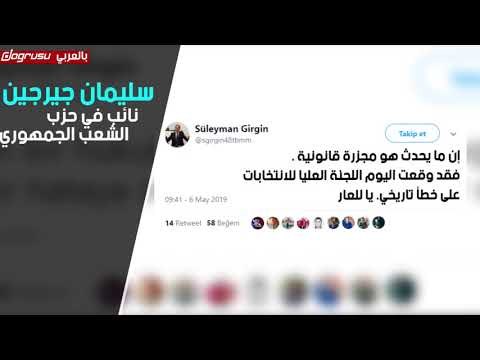 المعارضة التركية عن إعادة انتخابات إسطنبول: انقلاب برعاية أردوغان ومجزرة قانونية