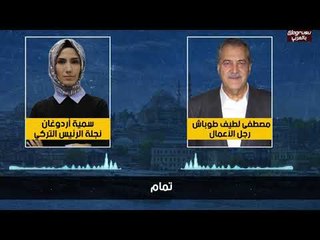 تسريب صوتي يفضح نجلة أردوغان ورجل اعمال