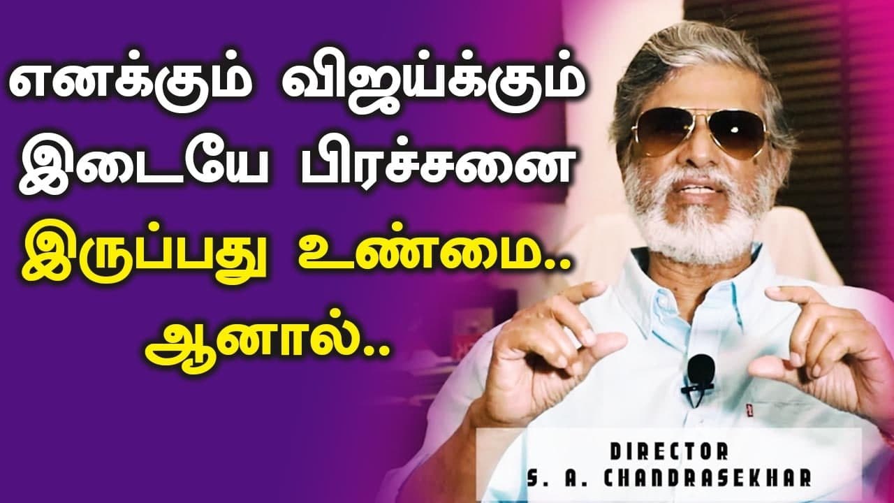 அப்பா மகனுக்கு இடையில் கடவுளாலும் NO ENTRY  போடா முடியாது - எஸ்.ஏ.சந்திர சேகர்