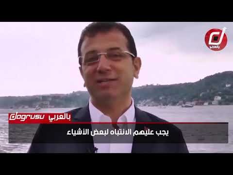 أكرم إمام أوغلو يحشد الأتراك لموقعة إسطنبول