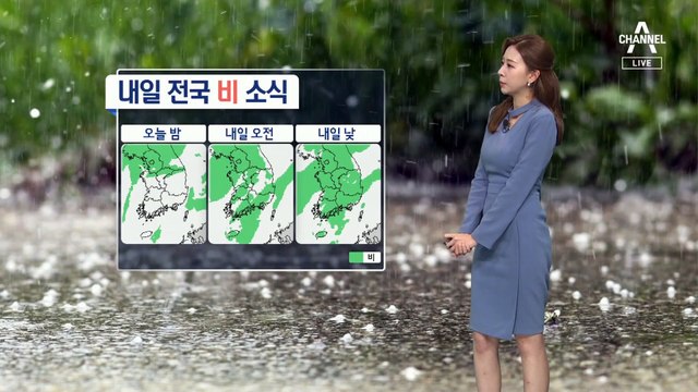 [날씨]내일 전국 비 소식…곳곳 강한 비 집중