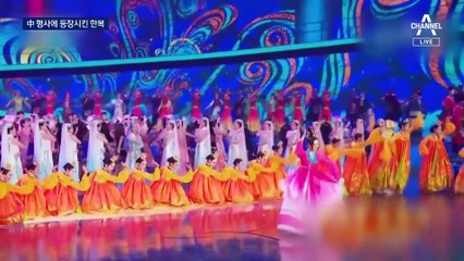 중국 열병식에 한복·장구까지…올림픽판 동북공정 ‘착착’