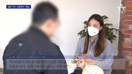 입원 기간 10일에서 7일로 축소…“퇴소 후 감염 위험”