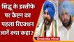 Navjot Singh Sidhu के इस्तीफे पर क्या बोले Former CM Captain Amarinder Singh ? | वनइंडिया हिंदी