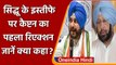 Navjot Singh Sidhu के इस्तीफे पर क्या बोले Former CM Captain Amarinder Singh ? | वनइंडिया हिंदी