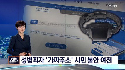 '가짜주소' 엉터리 성범죄자 정보…누구나 수정 요구