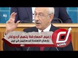 زعيم المعارضة يتهم أردوغان بإرسال الأسلحة للإرهابيين في ليبيا