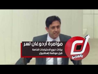 مؤامرة أردوغان لسرقة بيانات ذوي الاحتياجات الخاصة قبل موقعة إسطنبول