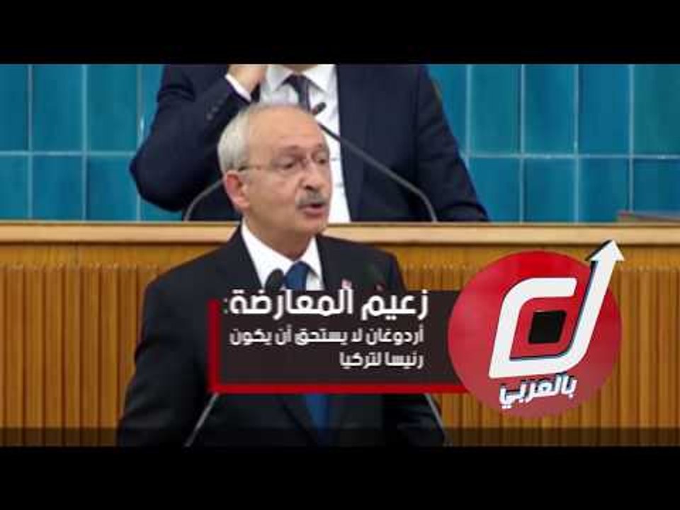 زعيم المعارضة: أردوغان لا يستحق أن يكون رئيسا لتركيا