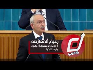 زعيم المعارضة: أردوغان لا يستحق أن يكون رئيسا لتركيا