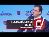 أكرم إمام أوغلو مهددا أردوغان: سنفوز في إسطنبول