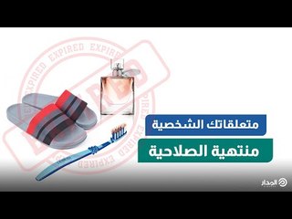 منها حمالات الصدر والشباشب.. احترس من انتهاء صلاحية متعلقاتك الشخصية