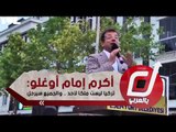 أكرم إمام أوغلو: تركيا ليست ملكا لأحد .. والجميع سيرحل