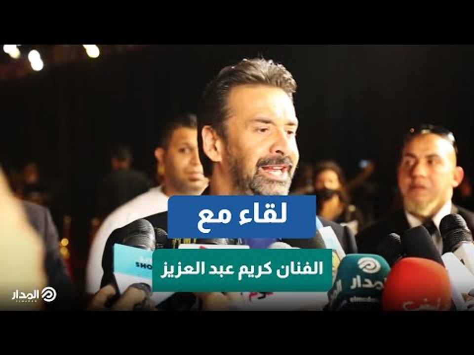 كريم عبد العزيز يكشف لـ "المدار" كواليس فيلم "البعض لا يذهب للمأذون مرتين"
