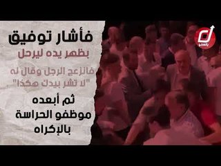 أبعدوه عني .. هكذا يتعامل حزب أردوغان مع المواطنين