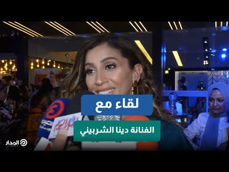 رد فعل دينا الشربيني عند سؤالها عن عمرو دياب في العرض الخاص لفيلم "البعض لا يذهب إلى المأذون مرتين"
