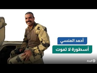 في ذكرى استشهاده.. أحمد منسي أسطورة لا تموت