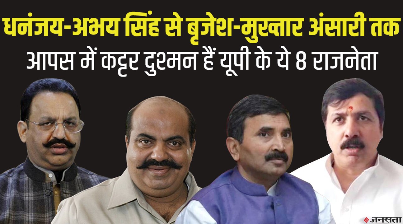 उत्तर प्रदेश के ये आठ नेता आपस में एक-दूसरे के रहे हैं जानी दुश्मन, कोई विधायक रहा तो कोई सांसद