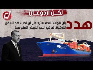 أردوغان .. بلطجي الغاز