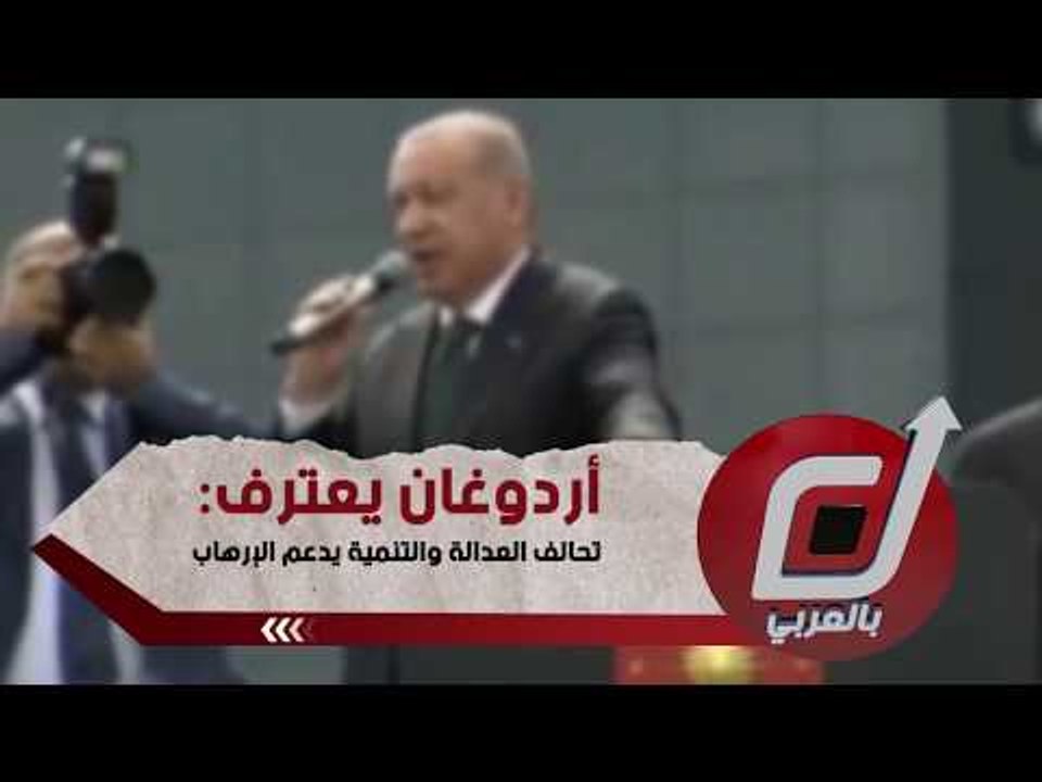 أردوغان يعترف: تحالف العدالة والتنمية يدعم الإرهاب