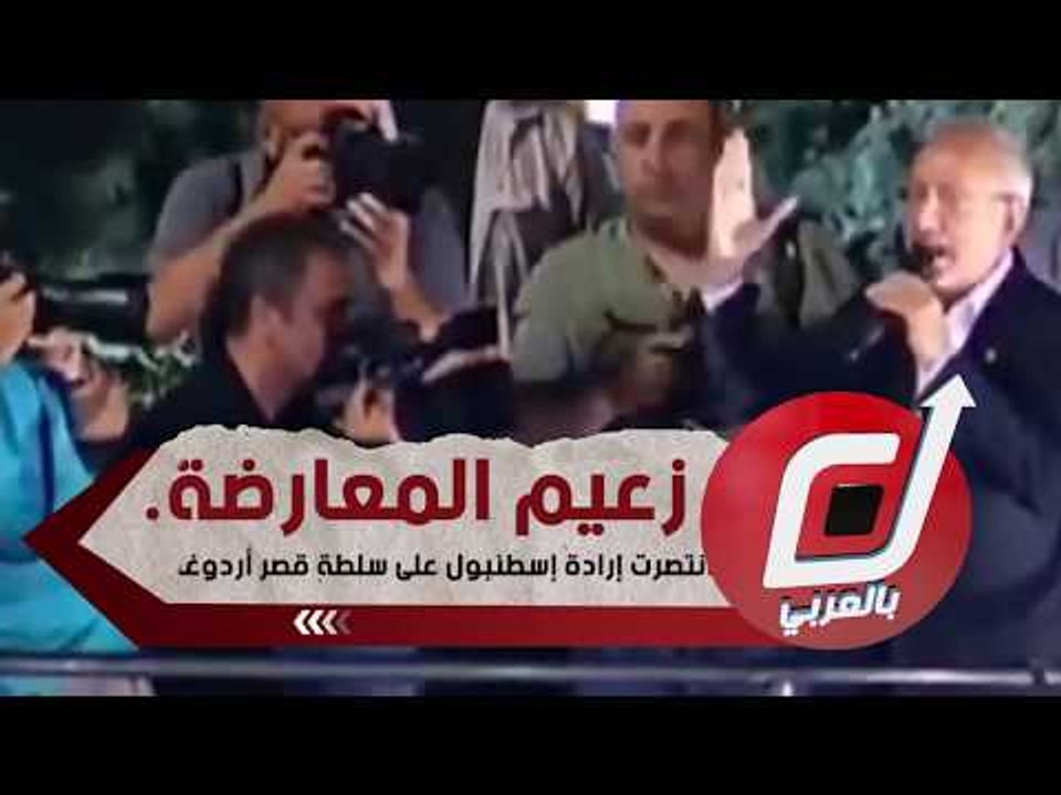 زعيم المعارضة: انتصرت إرادة إسطنبول على سلطة قصر أردوغان