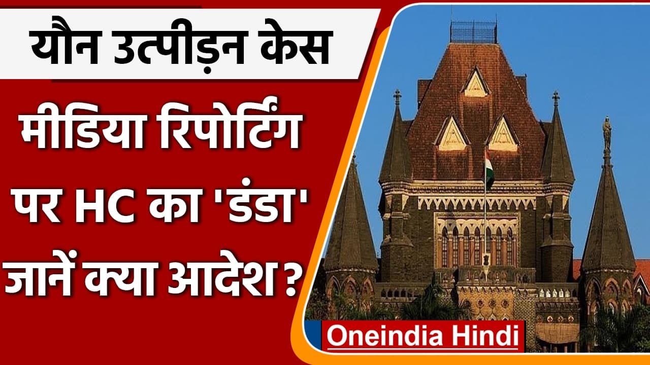 Bombay HC दफ्तर में Sexual Harassment से जुड़े मामलों को लेकर सख्त, सुनाया ये आदेश | वनइंडिया हिंदी