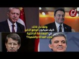 حزب أردوغان على وشك الانهيار.. انشقاق 80 نائبا عن حزب العدالة والتنمية