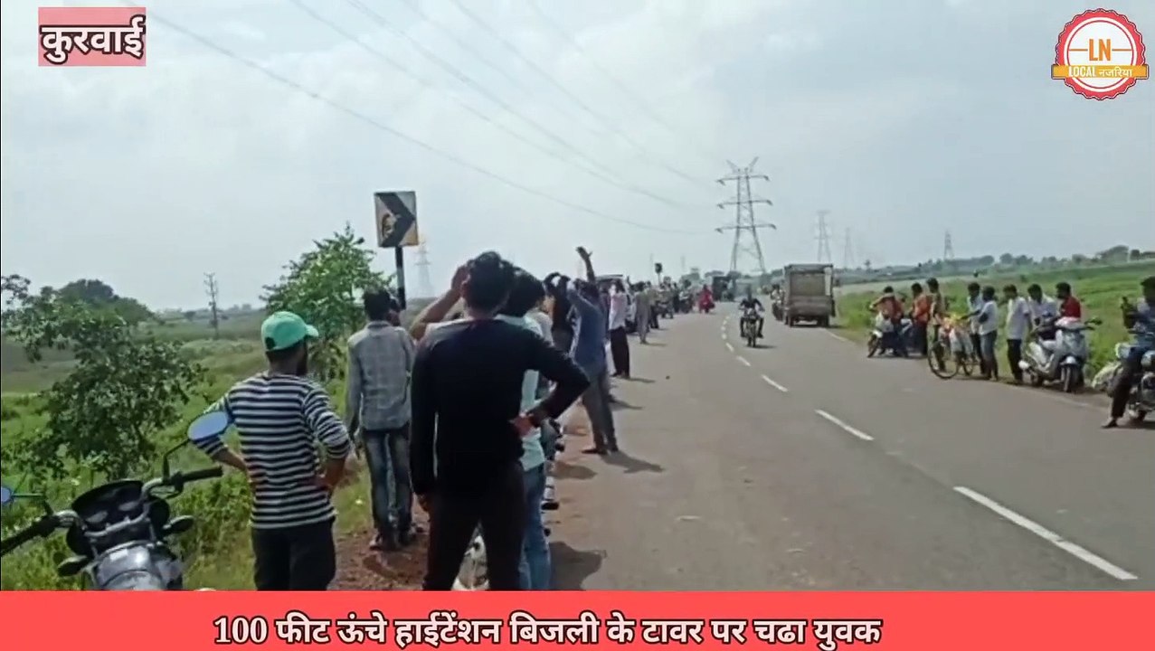 #mpnews #viralvideo 100फीट ऊंचे हाईटेंशन टावर पर चंढा युवक हाई वोल्टेज ड्रामा तीन घंटे बाद उतारा #localnazariya #vidisha
