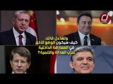 حزب أردوغان على وشك الانهيار.. انشقاق 80 نائبا عن حزب العدالة والتنمية