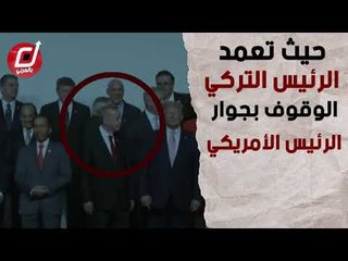 Download Video: أردوغان يغيّر مكانه بالصورة الجماعية ليصبح بجوار ترامب