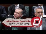 مشادات بين أردوغان ونائبه والسبب رئيس بلدية إسطنبول