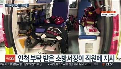 소방서장이 가족 위해 119구급차 사적 동원…기록도 조작