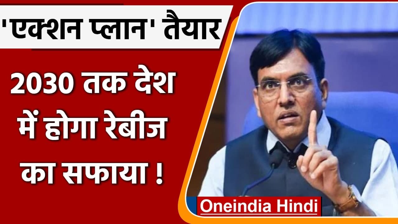 Mansukh Mandaviya ने 2030 तक देश से रैबीज उन्मूलन के लिए राष्ट्रीय योजना शुरु की | वनइंडिया हिंदी