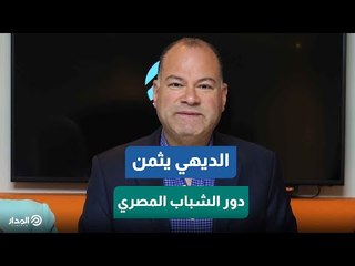 الديهي: تعطيل استخدام الشباب يمنع الاستفادة من موارد الدولة