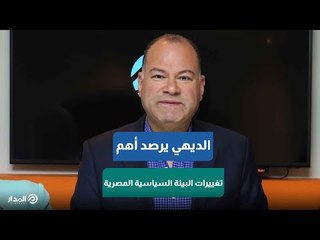 الديهي: هذا هو أهم وأخطر حدث في البيئة السياسية المصرية مؤخراً