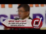 أحمد داوود أوغلو: العدالة في تركيا انتهت على يد أردوغان وأصدقائه