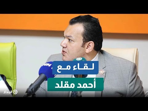 النائب أحمد مقلد عضو مجلس النواب: تنسيقية شباب الأحزاب تعمل بعيداً عن المزايدة والتخوين