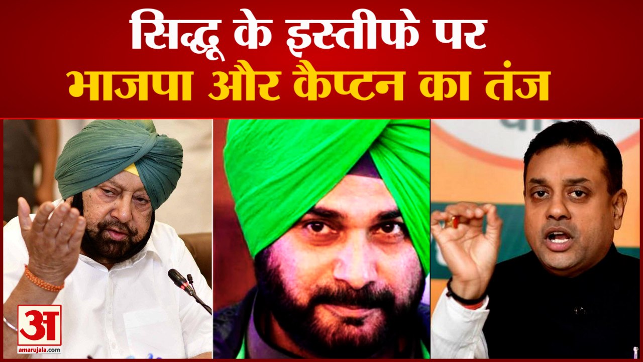 Navjot Singh Sidhu Resigns: सिद्धू के इस्तीफे पर BJP और Captain Amarinder  Singh कैप्टन का तंज - video Dailymotion
