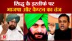 Navjot Singh Sidhu Resigns: सिद्धू के इस्तीफे पर BJP और Captain Amarinder Singh कैप्टन का तंज