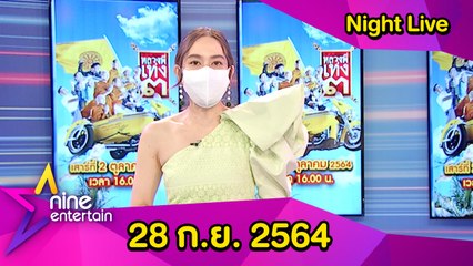 รายการไนน์เอ็นเตอร์เทน ไนท์ไลฟ์ 28 ก.ย. 2564