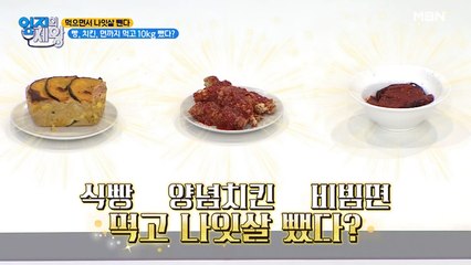 빵, 치킨, 면까지 먹고 10kg 감량?! 편견 깨는 다이어트 식단의 정체!