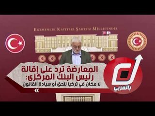 المعارضة ترد على إقالة رئيس البنك المركزى: لا مكان في تركيا للحق أو سيادة القانون