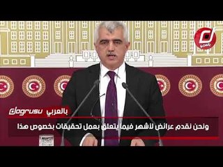 نائب معارض: انتهاكات حقوق الإنسان في تركيا تستدعي استقالة رئيس اللجنة في البرلمان